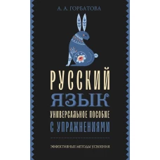 Русский язык. Универсальное пособие с упражнениями