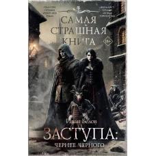 Самая страшная книга. Заступа: Чернее черного