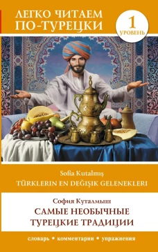 Самые необычные турецкие традиции. Уровень 1 = T&uuml;rklerin En Değişik Gelenekleri