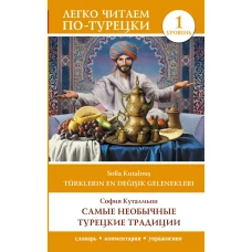 Самые необычные турецкие традиции. Уровень 1 = T&uuml;rklerin En Değişik Gelenekleri