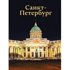 Санкт-Петербург