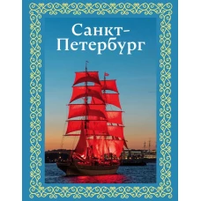 Санкт-Петербург. Футляр