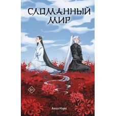Сломанный мир