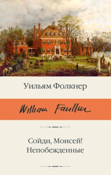 Сойди Моисей! Непобежденные