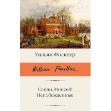 Сойди Моисей! Непобежденные