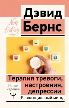 Терапия тревоги настроения депрессии. Новое издание. Революционный метод