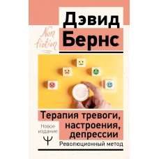 Терапия тревоги настроения депрессии. Новое издание. Революционный метод