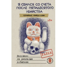 Я сбился со счета после пятидесятого убийства. Серийные убийцы Азии. Основано на реальных событиях