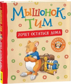 Мышонок Тим хочет остаться дома