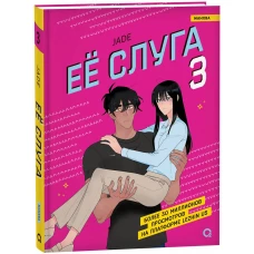 Jade. Ее слуга. Том 3