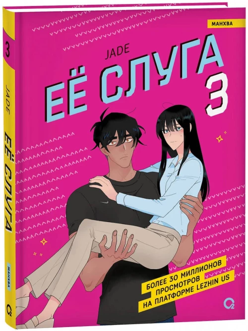 Jade. Ее слуга. Том 3