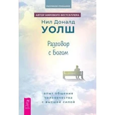 Разговор с Богом: опыт общения человечества с высшей силой (6353)