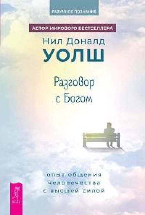 Разговор с Богом: опыт общения человечества с высшей силой (6353)