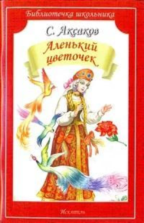 Аленький цветочек. Сказка ключницы Пелагеи