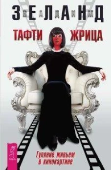 Тафти жрица. Гуляние живьем в кинокартине (6406)