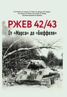 Ржев 42/43, От &laquo;Марса&raquo; до &laquo;Бюффеля&raquo;