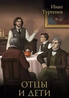 Отцы и дети