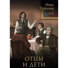 Отцы и дети