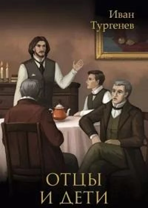 Отцы и дети