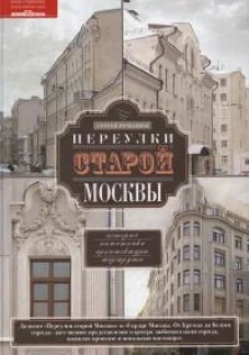 Переулки старой Москвы