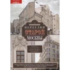 Переулки старой Москвы