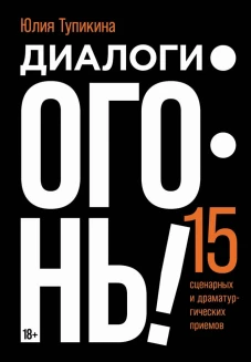 Диалоги &mdash; огонь! 15 сценарных и драматургических приемов