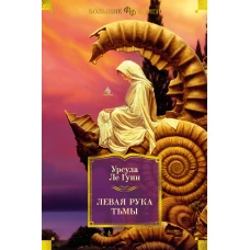 Левая рука тьмы