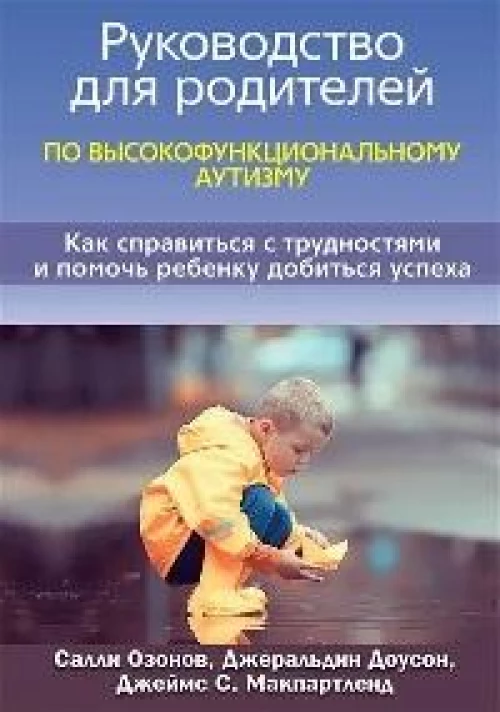 Руководство для родителей по высокофункциональному аутизму