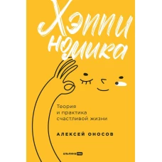 Хэппиномика. Теория и практика счастливой жизни