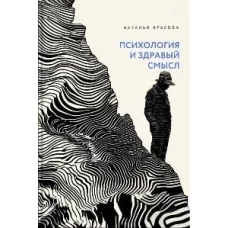 Психология и здравый смысл: Размышляем вместе: нужен ли вам психолог?
