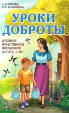 Уроки доброты. Духовно-нравственное воспитание детей 6-7 лет