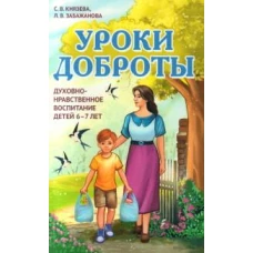 Уроки доброты. Духовно-нравственное воспитание детей 6-7 лет