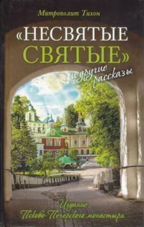 Несвятые святые и другие рассказы