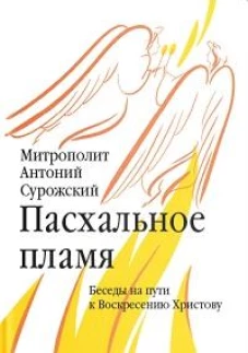 Пасхальное пламя. Беседы на пути к Воскресению Христову
