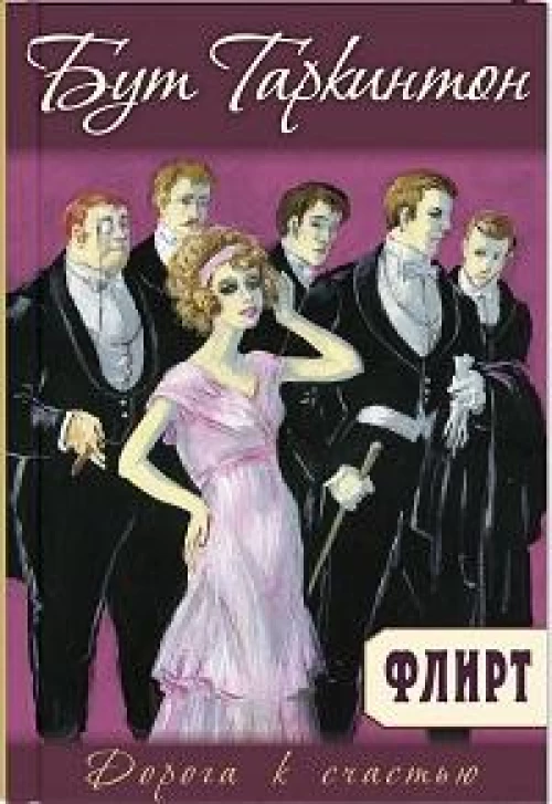 Флирт
