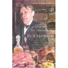 За столом с Булгаковым. Дух времени в произведениях великого Мастера и кулинарных книгах. Кухня на р