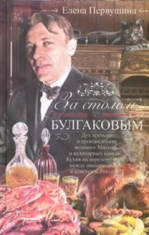 За столом с Булгаковым. Дух времени в произведениях великого Мастера и кулинарных книгах. Кухня на р