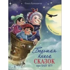 ДХЛ. Большая книга сказок про Бабу Ягу. Четыре сказки