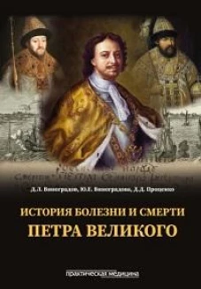 История болезни и смерти Петра Великого