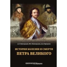 История болезни и смерти Петра Великого