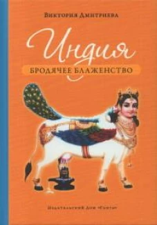 Индия. Бродячее блаженство. 4-е изд