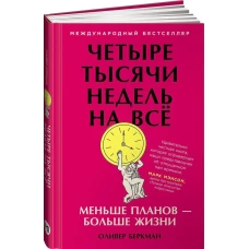 Четыре тысячи недель на всё: Меньше планов &mdash; больше жизни