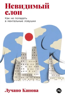 Невидимый слон: Как не попадать в ментальные ловушки