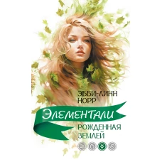 Рожденная землей