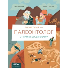 Профессия 一 палеонтолог : От камня до динозавра