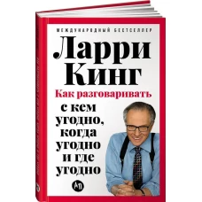 [переплет] Как разговаривать с кем угодно, когда угодно и где угодно