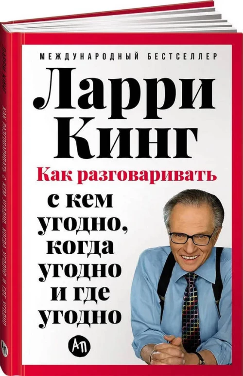 [переплет] Как разговаривать с кем угодно, когда угодно и где угодно