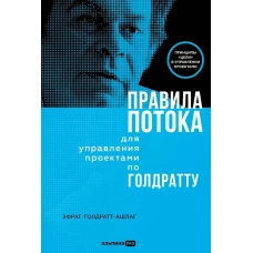 Правила потока для управления проектами по Голдратту