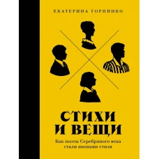Стихи и вещи: Как поэты Серебряного века стали иконами стиля