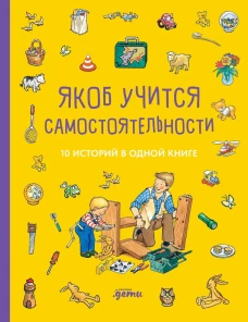 [Якоб &mdash; лучший друг Конни] Якоб учится самостоятельности. 10 историй в одной книге